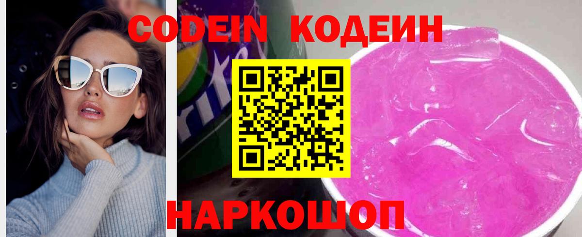 Кодеиновый сироп Lean напиток Lean (лин)  Вход с VPN  Codein Purple Drank  Полысаево 