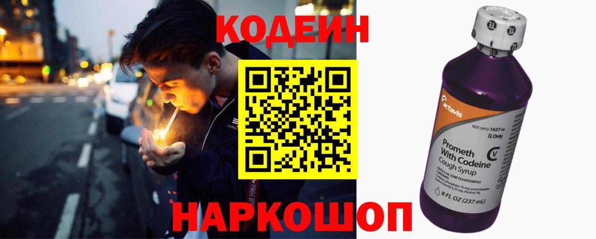 Кодеин Purple Drank Полысаево